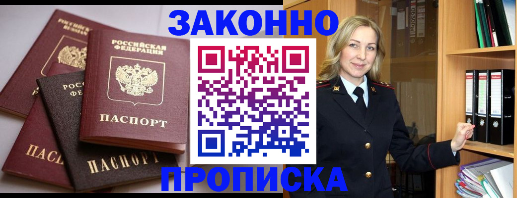 купить прописку в Дзержинске