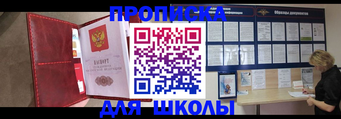 прописка для школы в Дзержинске